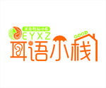 耳语小栈