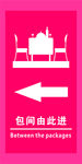 包间指示牌