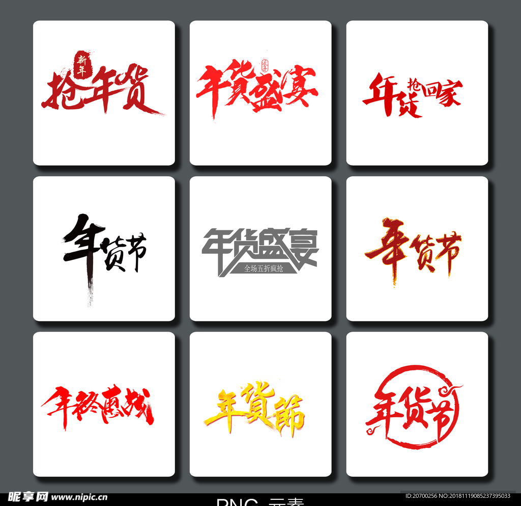 年货节艺术字