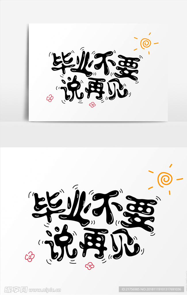 毕业 不要 说 再见 字体设计