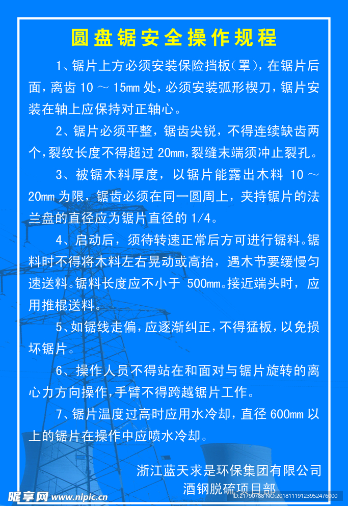 圆盘锯安全操作规程