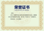荣誉证书