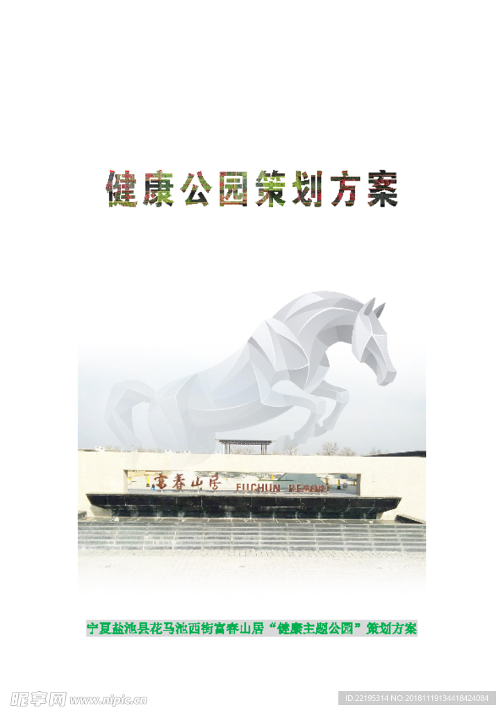 健康主题公园整体方案