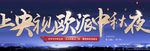 欧派 横幅 中秋 造型 文化
