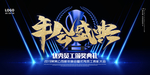 年会盛典