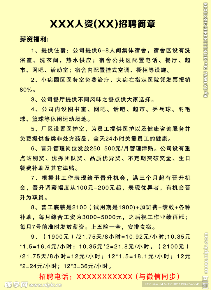 招聘简章