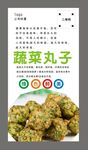 蔬菜丸子海报