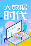 大数据时代