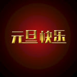 元旦快乐
