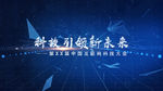 大气科技图文互联网开幕式AE模