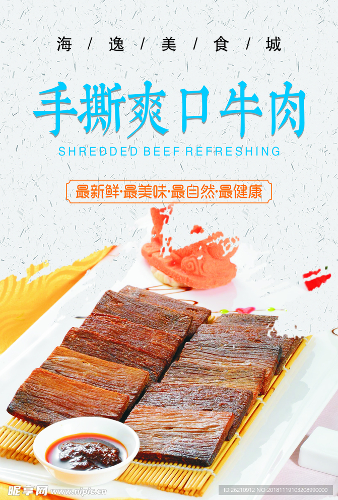 手撕爽口牛肉