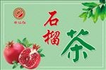 石榴茶标签