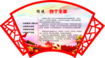 四个全面