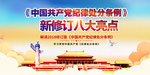党建新修订八大亮点展板