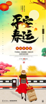 平安春运易拉宝
