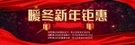 暖冬新年钜惠