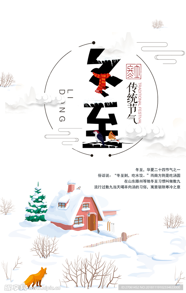 白色手绘清新冬至海报