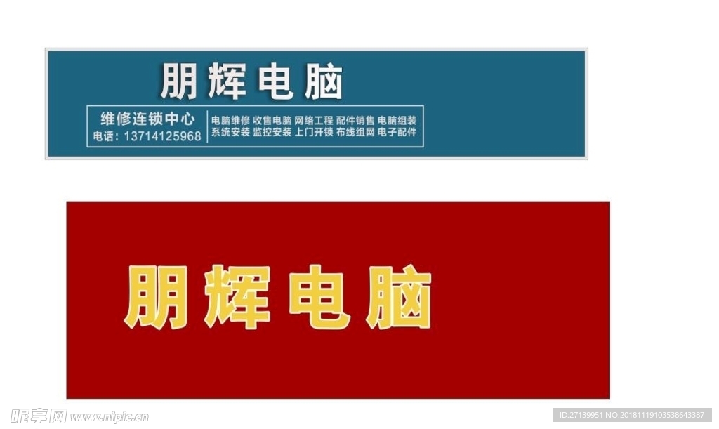 电脑店维修门头