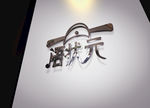 LOGO样机