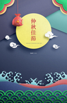 中秋