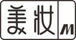 字体美妆