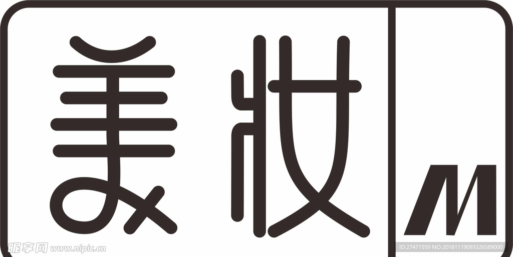字体美妆