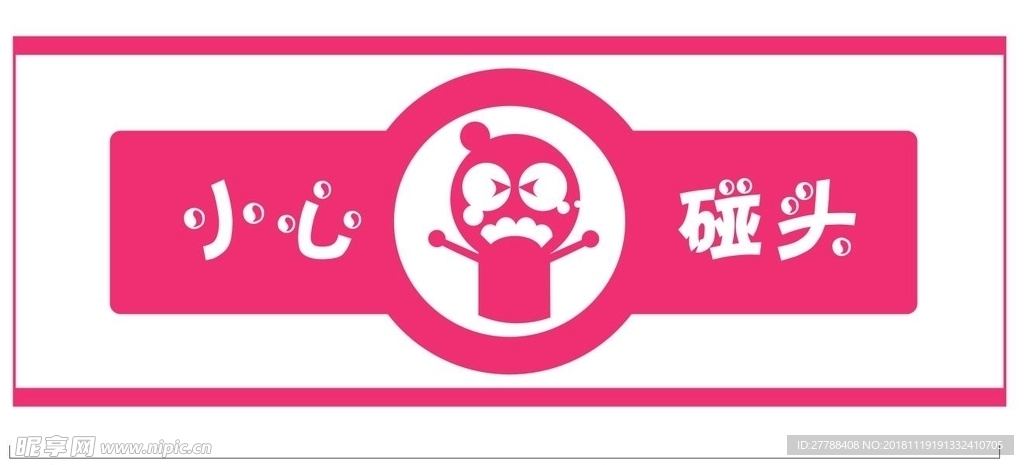 小心碰头