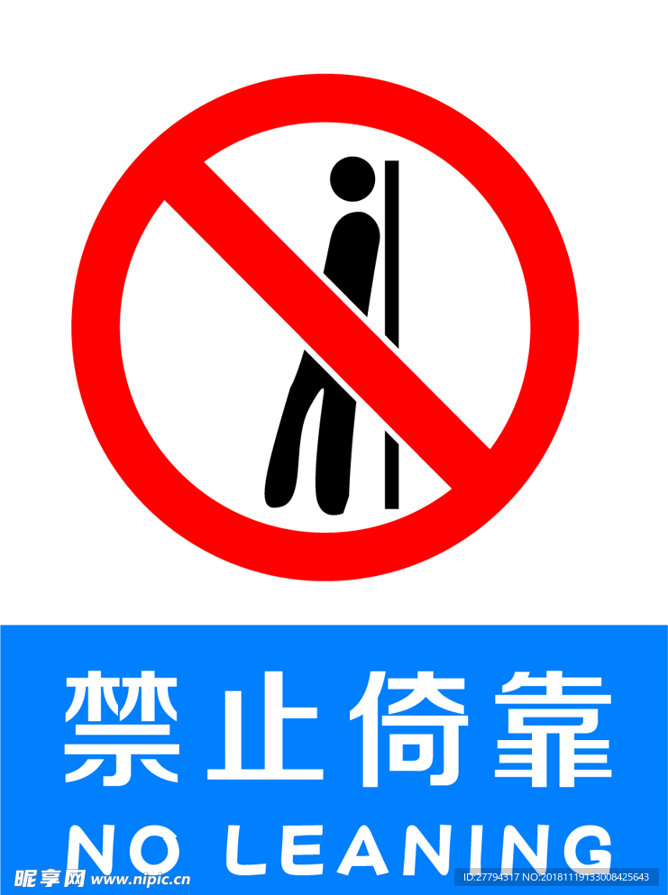 禁止倚靠