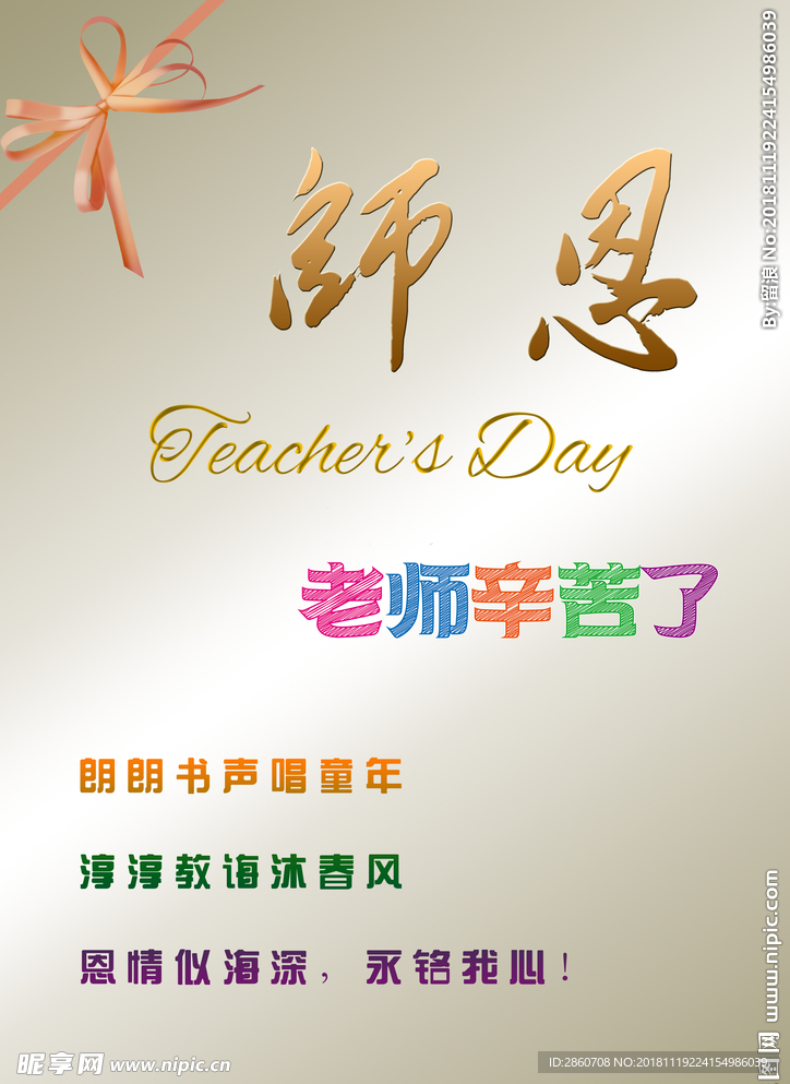 谢师恩