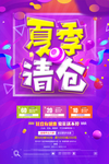 夏季清仓海报