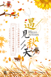 秋季上新海报
