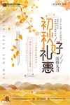 秋季上新海报