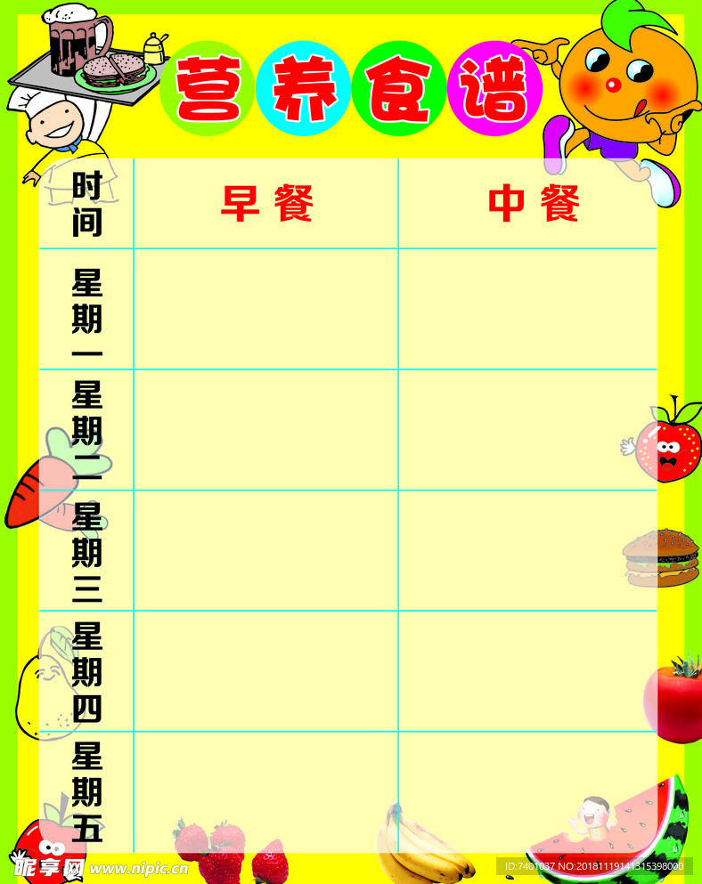 营养食谱