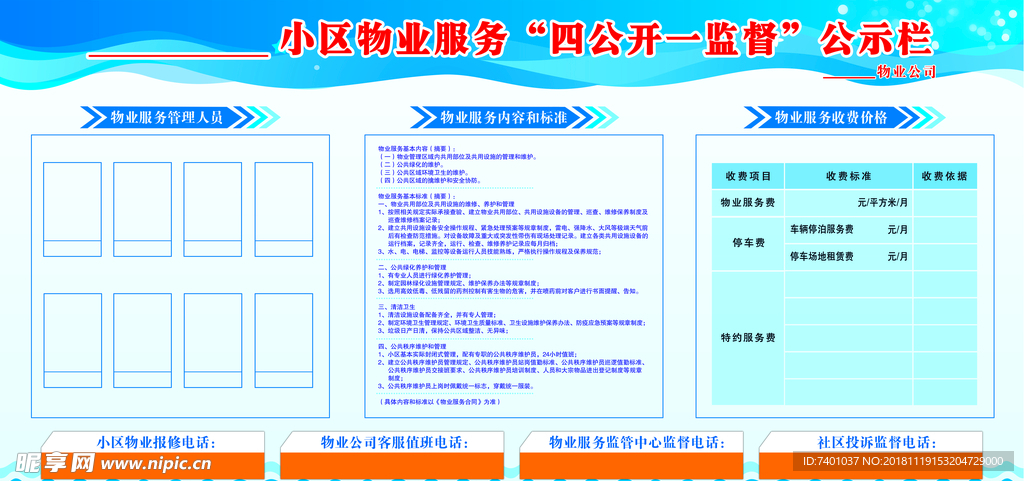 物业四公开一监督公示栏