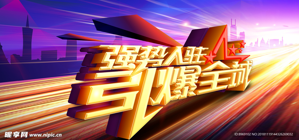 引爆全城展板