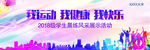 我运动我健康我快乐运动会展板
