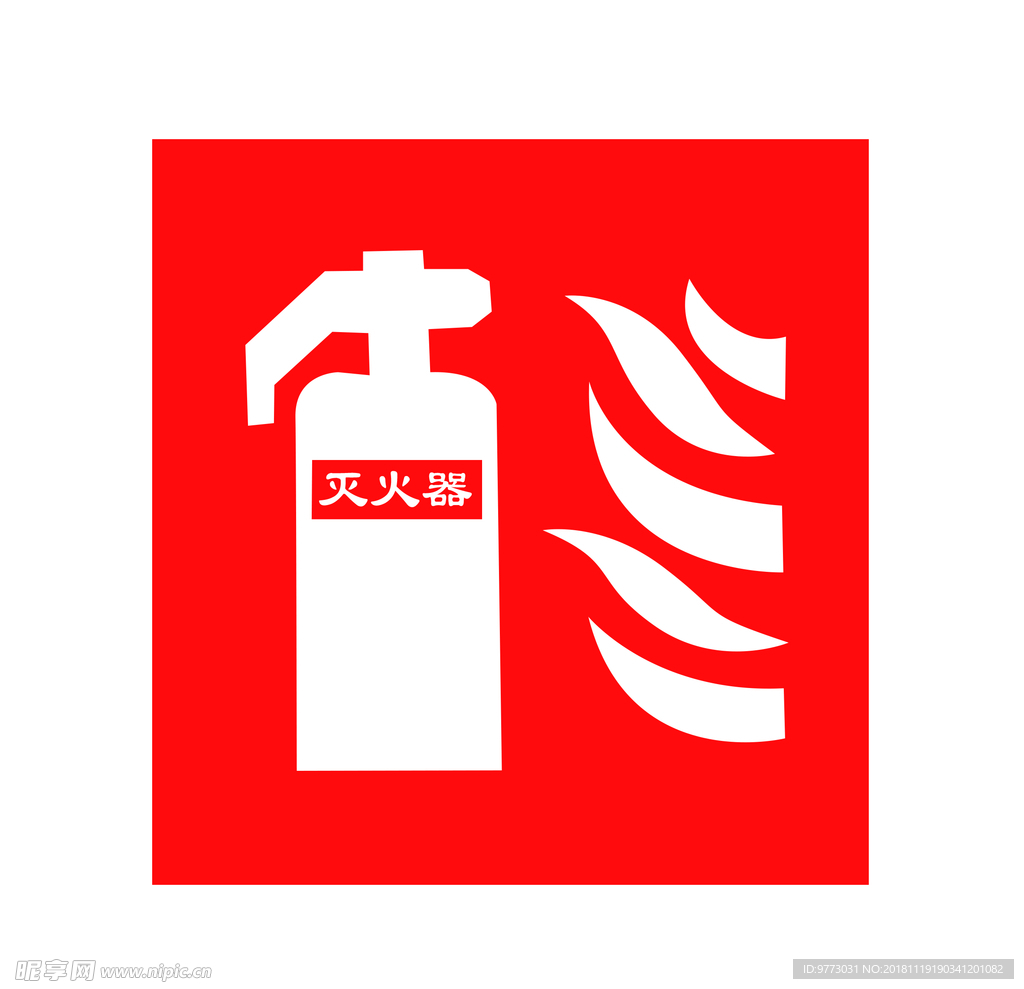 灭火器
