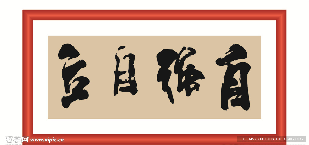 自强自立
