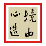 境由心造
