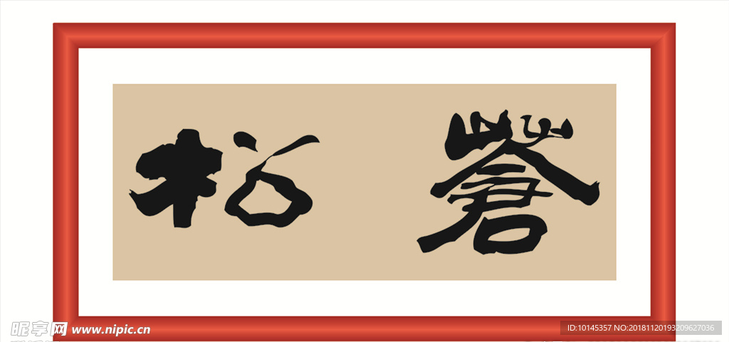 苍松