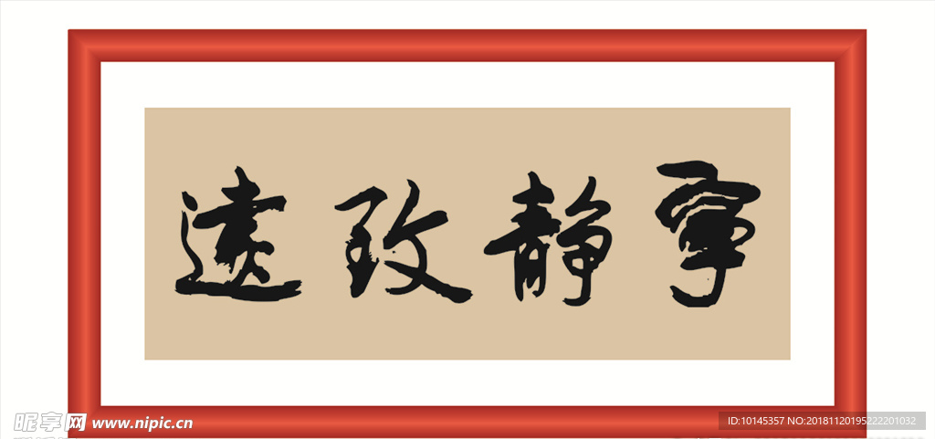 宁静致远