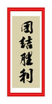 团结胜利