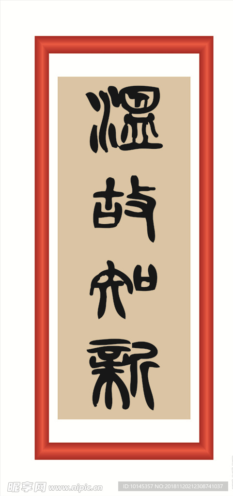 温故知新