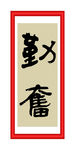 勤奋
