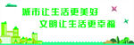 城市让生活美好 文明让生活幸福