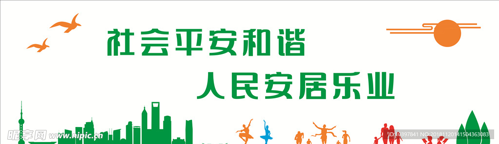 社会平安和谐 人民安居乐业