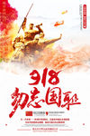 勿忘国耻纪念日宣传海报