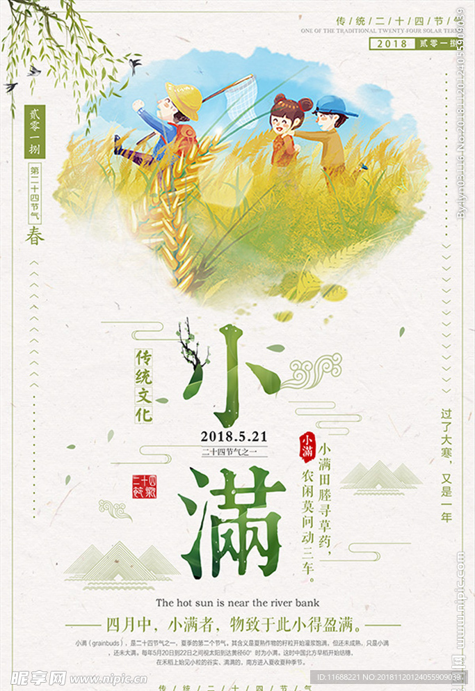 二十四节气小满海报
