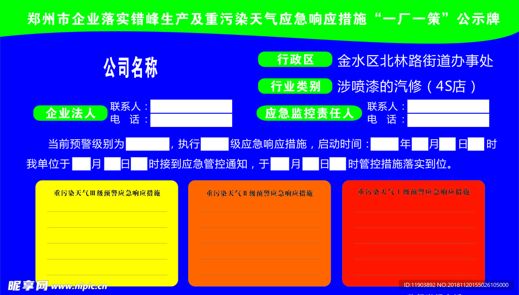 重污染 措施 一厂一策公 示牌