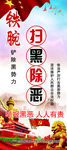 扫黑除恶海报
